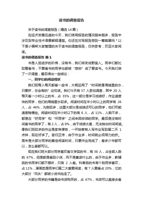 关于读书的调查报告（精选14篇）