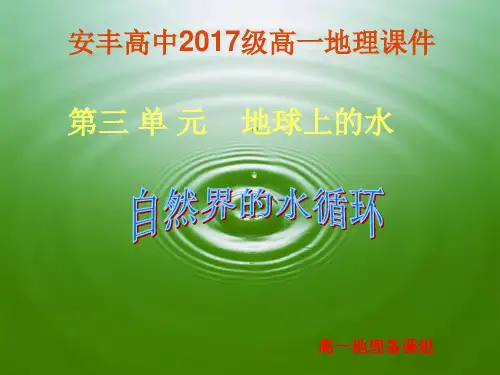 第三章 第一节水循环课件 人教版必修一地理(共43张PPT)