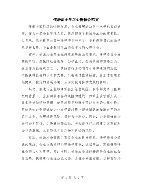 依法治企学习心得体会范文