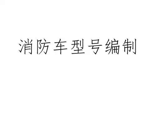 消防车分类编制介绍