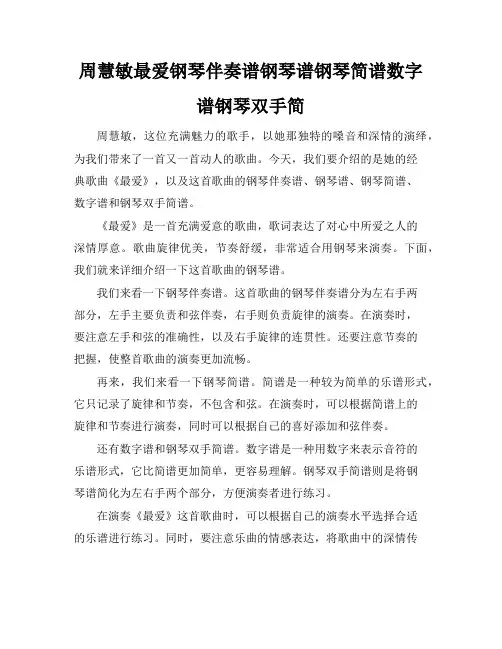 周慧敏-最爱-钢琴伴奏谱钢琴谱钢琴简谱数字谱钢琴双手简