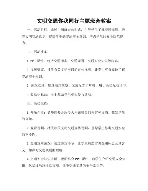 文明交通你我同行主题班会教案