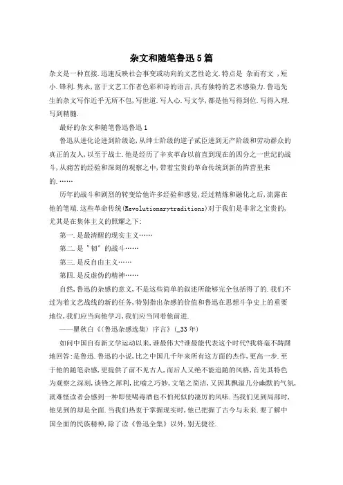 杂文和随笔鲁迅5篇