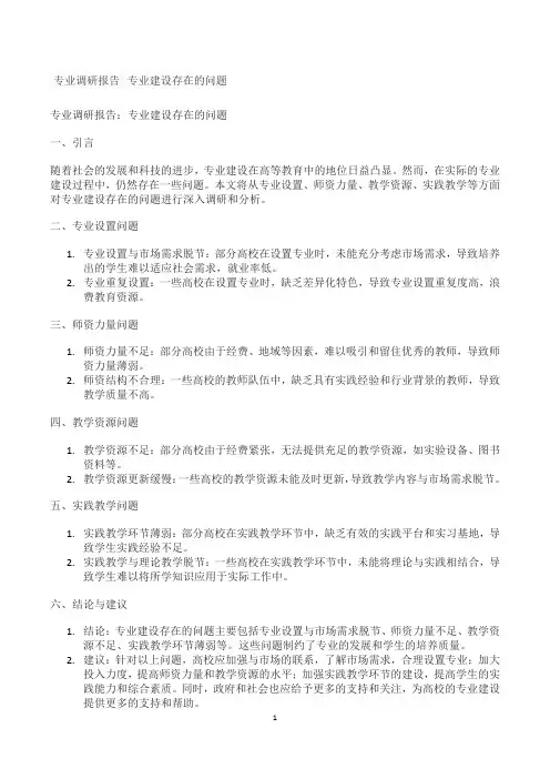 专业调研报告 专业建设存在的问题