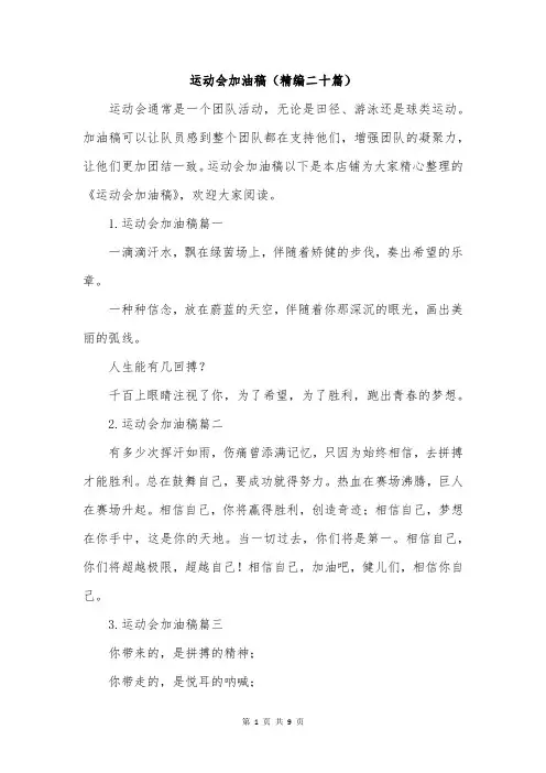 运动会加油稿(精编二十篇)