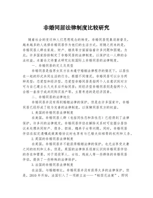 非婚同居法律制度比较研究