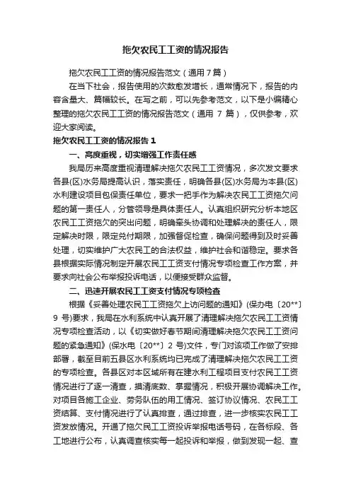 拖欠农民工工资的情况报告