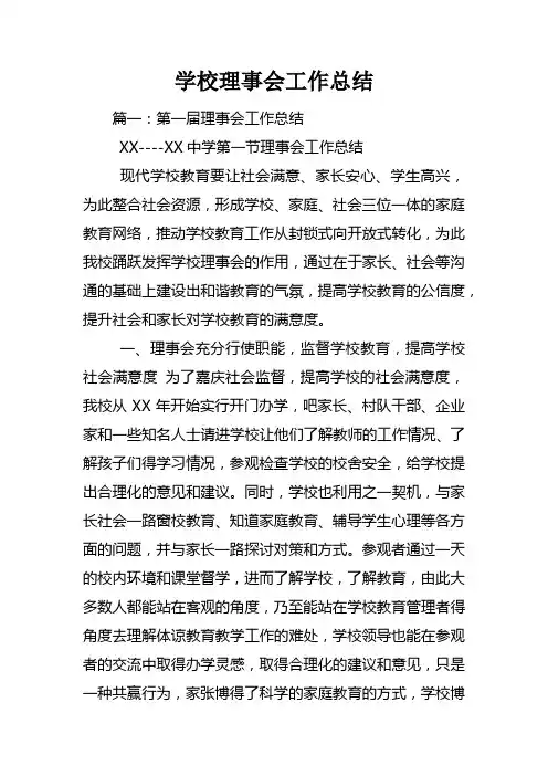 学校理事会工作总结