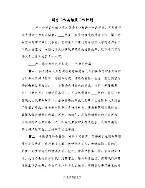 财务工作总结及工作计划（5篇）