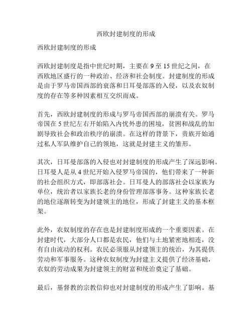 西欧封建制度的形成