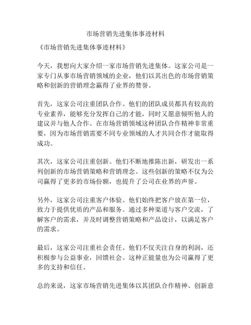 市场营销先进集体事迹材料