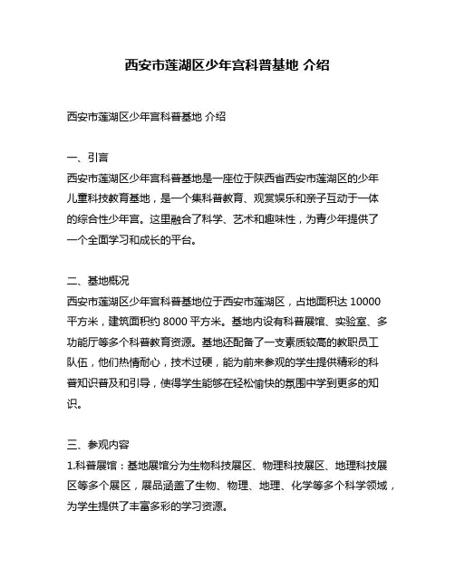 西安市莲湖区少年宫科普基地 介绍