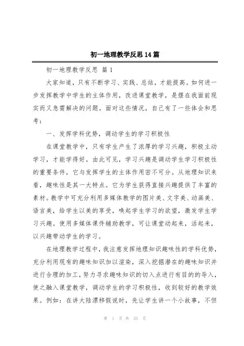 初一地理教学反思14篇