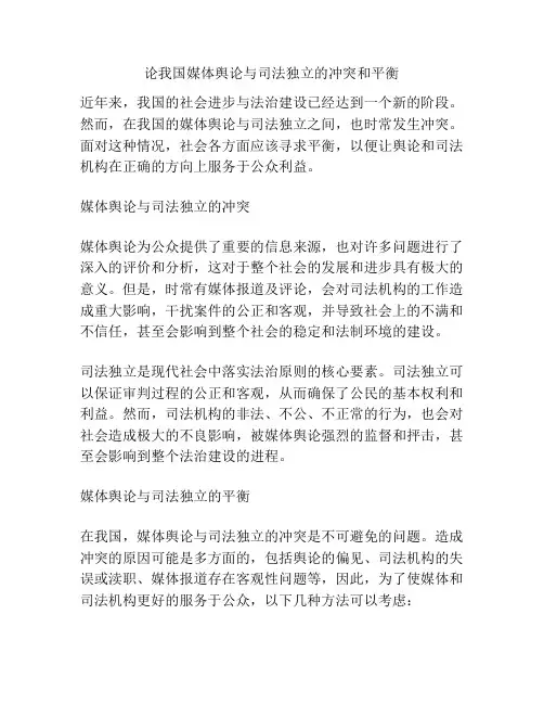 关于论我国媒体舆论与司法独立的冲突和平衡