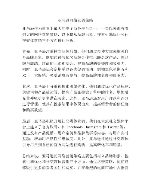 亚马逊网络营销策略