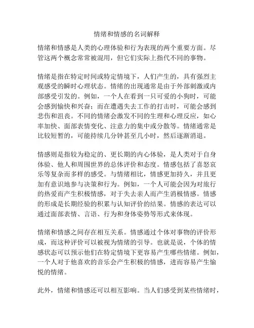情绪和情感的名词解释