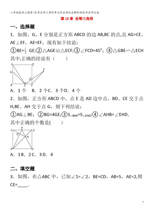 八年级数学上册第13章全等三角形单元综合测试含解析华东师大版