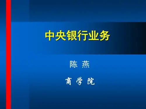 [经管营销]《央行学_第5章》支付清算业务
