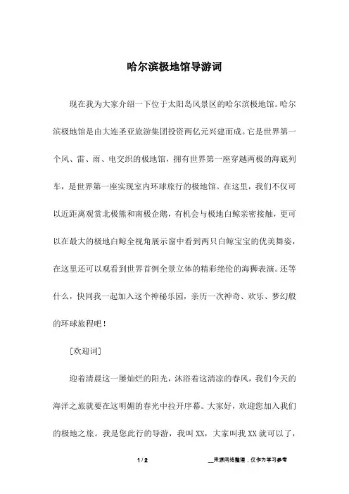 哈尔滨极地馆导游词