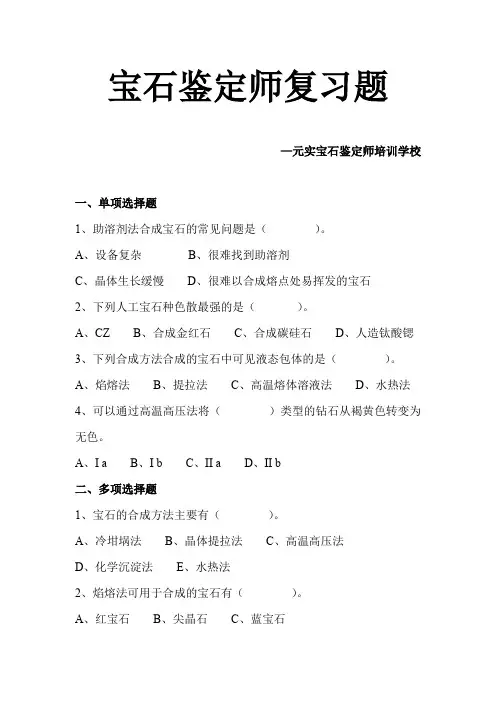 宝石鉴定师培训复习题—元实珠宝学校整理