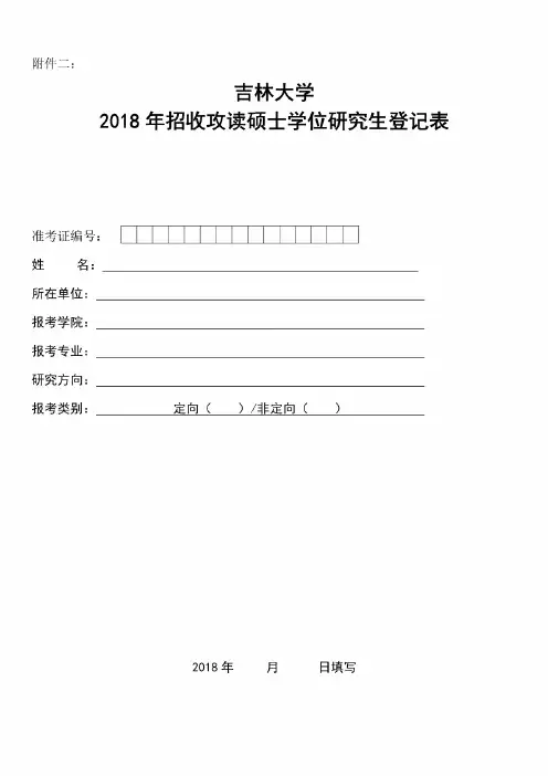 硕士学位研究生报考登记表