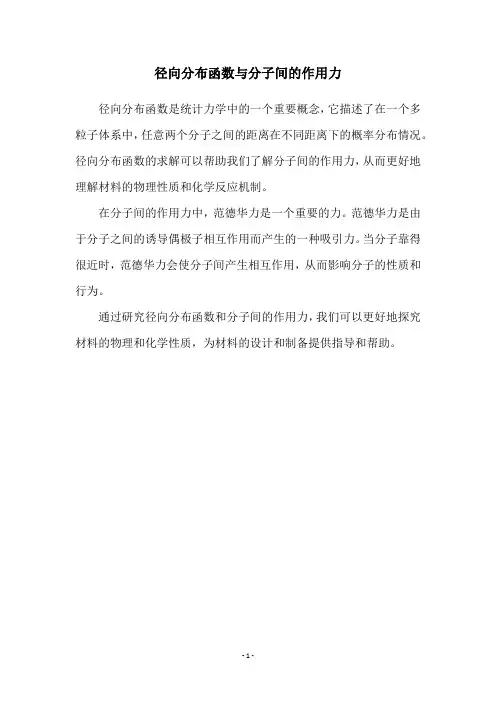 径向分布函数与分子间的作用力