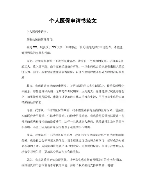 个人医保申请书范文