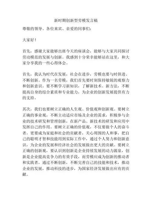 新时期创新型劳模发言稿