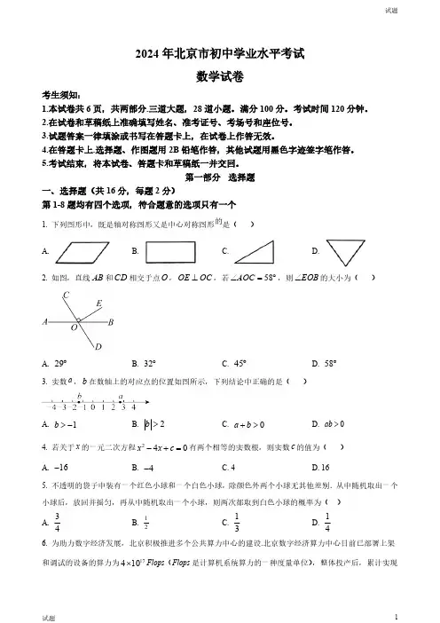 2024年北京市中考数学真题卷及答案