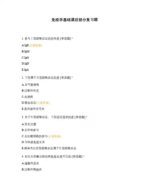 免疫学基础课后部分复习题