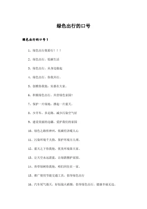 绿色出行的口号