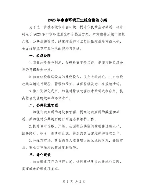2023年市容环境卫生综合整治方案