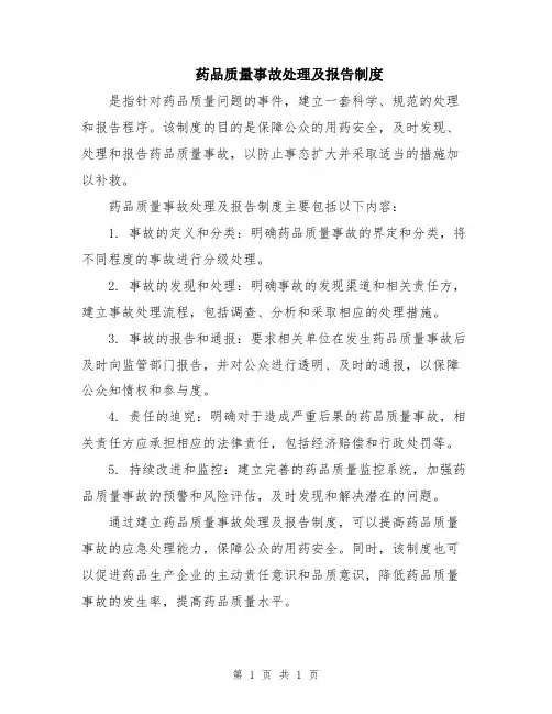 药品质量事故处理及报告制度