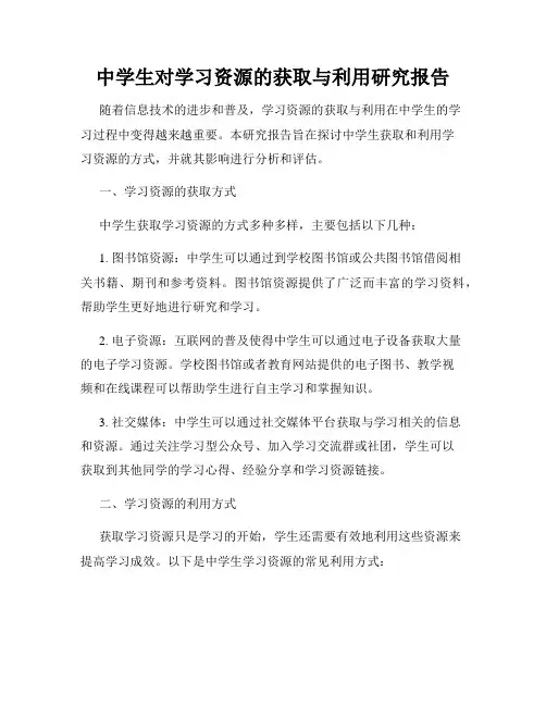 中学生对学习资源的获取与利用研究报告