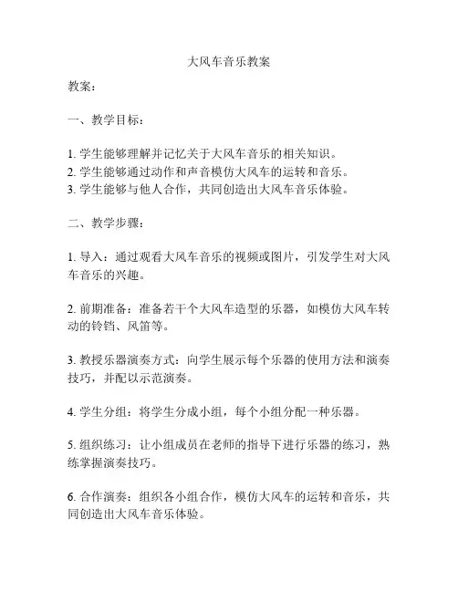 大风车音乐教案