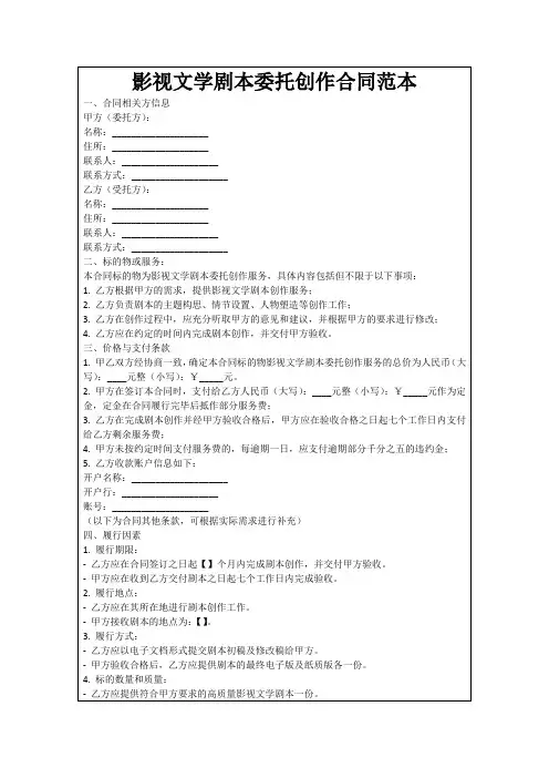 影视文学剧本委托创作合同范本