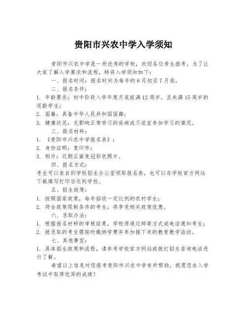 贵阳市兴农中学入学须知
