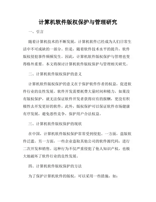 计算机软件版权保护与管理研究