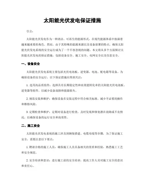 太阳能光伏发电保证措施