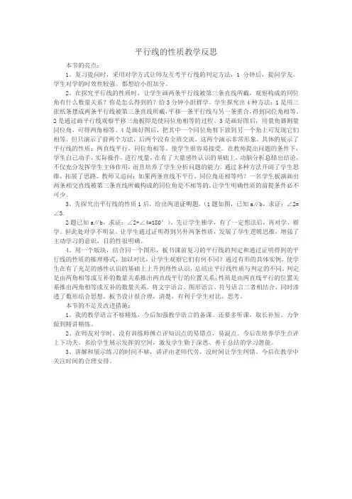 人教版初一数学下册平行线的性质教学反思
