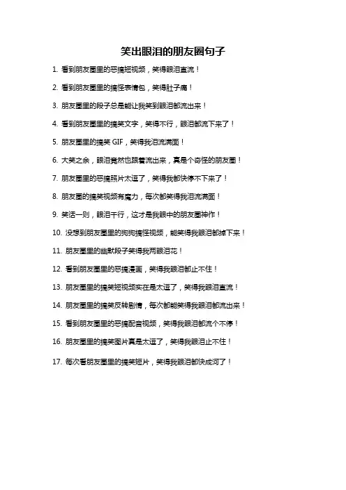 笑出眼泪的朋友圈句子