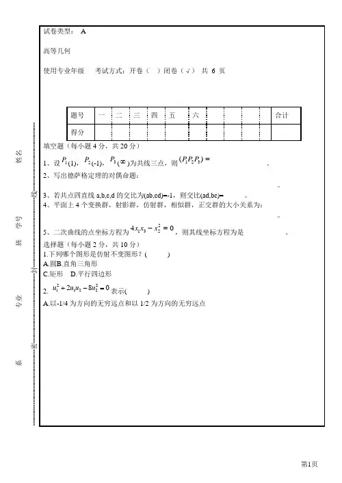 高等几何试题及答案汇总