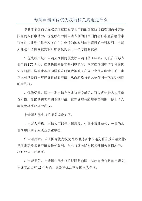 专利申请国内优先权的相关规定是什么