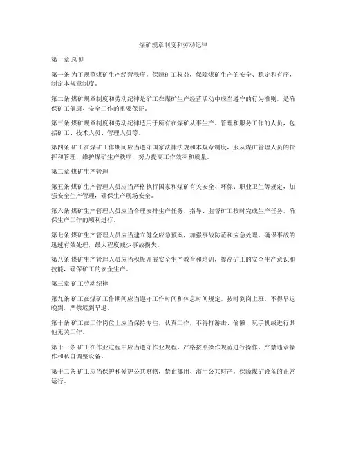 煤矿规章制度和劳动纪律