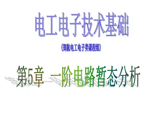 《电工电子技术基础》第5章 一阶电路暂态分析