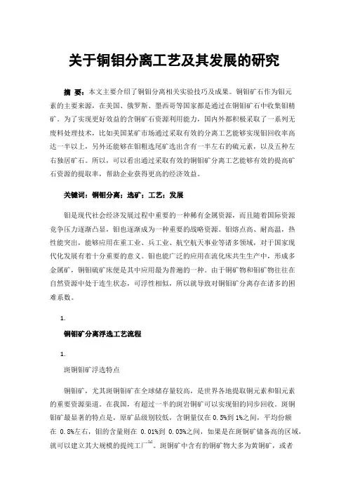 关于铜钼分离工艺及其发展的研究
