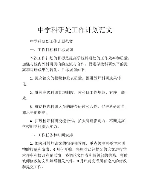 中学科研处工作计划范文