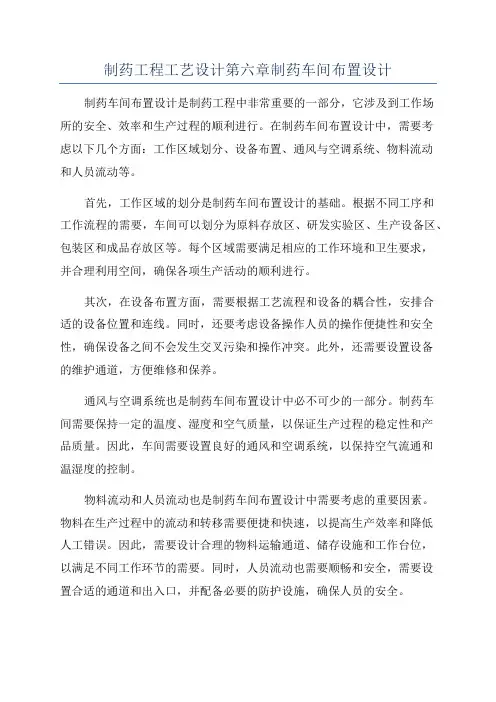 制药工程工艺设计第六章制药车间布置设计