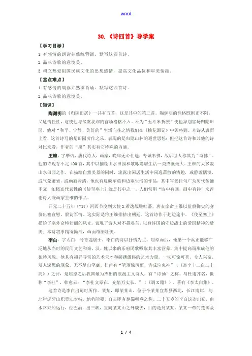 八年级语文上册 第6单元 第30课《诗四首》导学案 (新版)新人教版-(新版)新人教版初中八年级上册