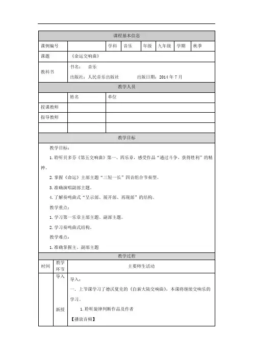 初三【音乐(人音全国版)】《命运交响曲》 教学设计